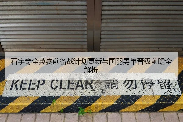 石宇奇全英赛前备战计划更新与国羽男单晋级前瞻全解析